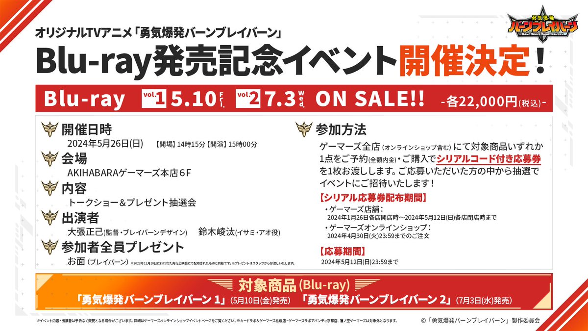 ／
5月26日(日)開催
Blu-ray発売記念イベント
@AKIHABARAゲーマーズ本店
＼

イベント用アンケートの回答を募集いたします📝
ぜひアンケートにご協力ください🤖🔥

入力フォーム👇
forms.gle/HQQBn91n76A71z…
回答期限：5/22(水)

イベント詳細👇
gamers.co.jp/contents/event…

#anime_bbb #ブレバン