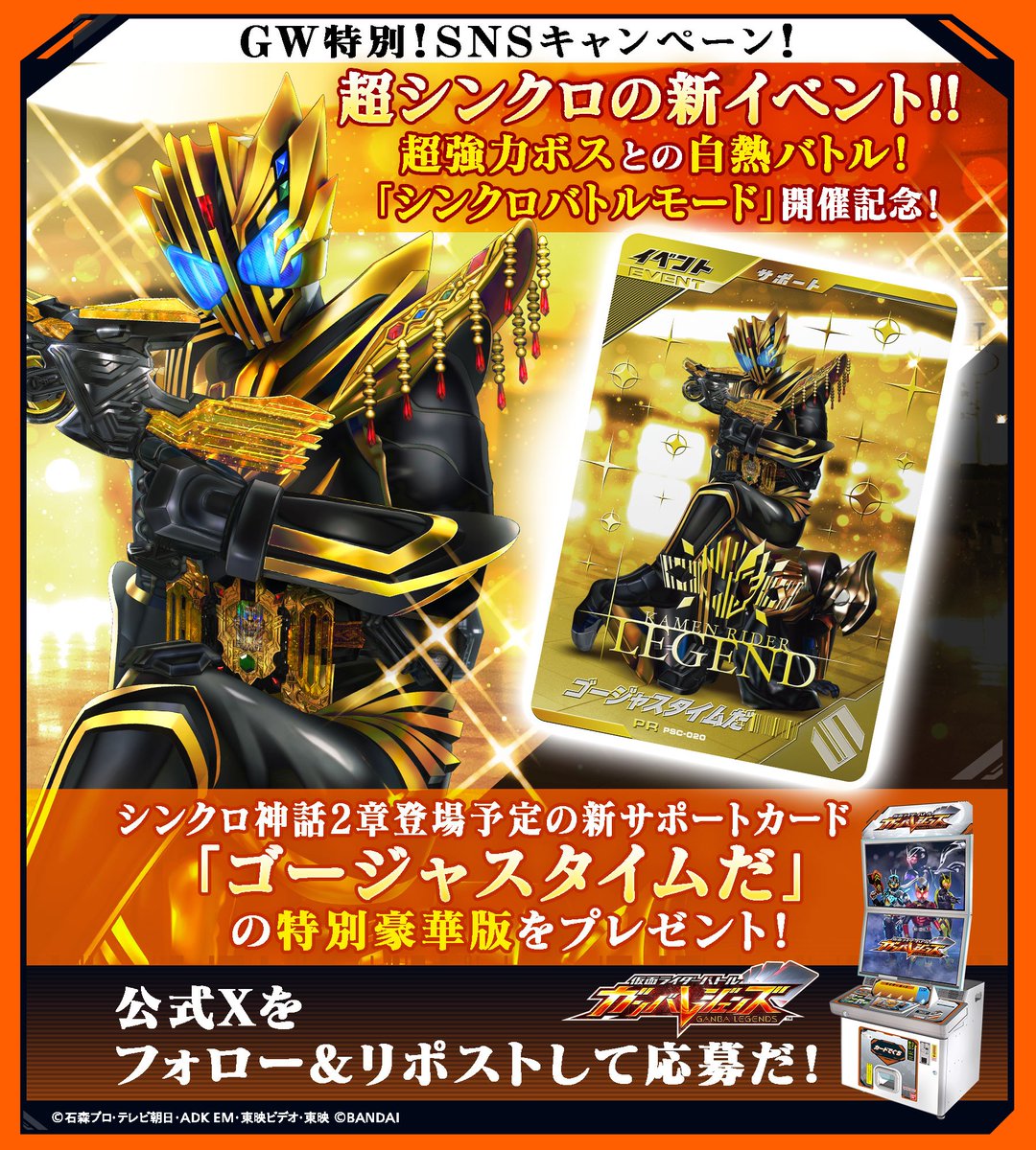 DCD_GANBARIDE's tweet image. #ガンバレジェンズ ニュース
#GW特別！SNSキャンペーン✨
#仮面ライダーレジェンド がシンクロ神話２章に登場❤
サポートカード「ゴージャスタイムだ」の特別版が合計で1000名に当たる！
応募方法
①@DCD_GANBARIDE フォロー
②この投稿をリポスト(後半は5/9(木)23:59まで)