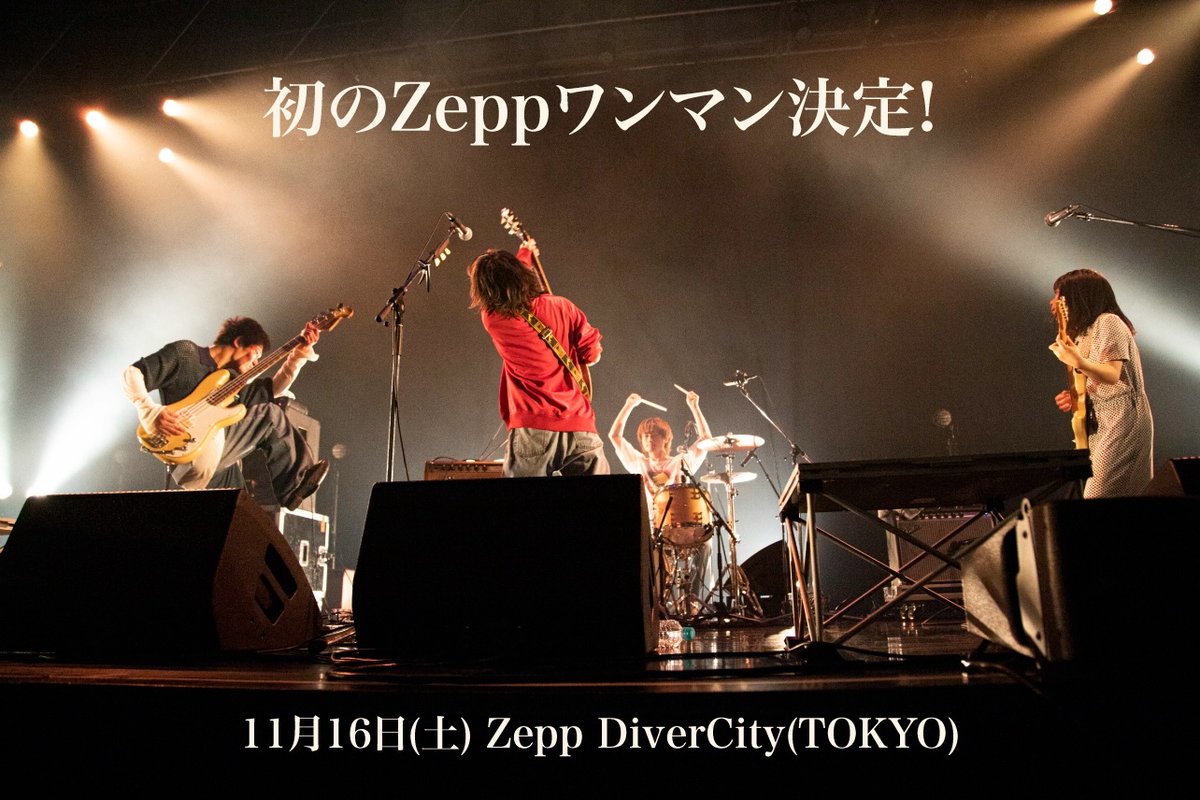 #帝国喫茶 、初のZepp DiverCity(TOKYO)でのワンマンライブ開催決定　リキッドルーム公演のダイジェスト映像を4曲一挙公開 spice.eplus.jp/articles/328486