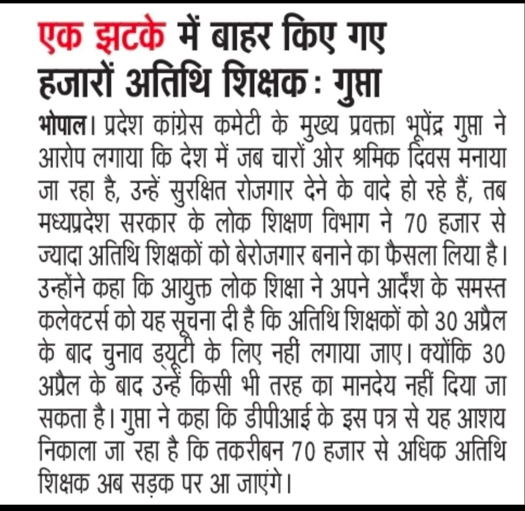 मध्यप्रदेश की भाजपा सरकार ने 75000 अतिथि शिक्षकों को किया बेरोजगार इसका जबाब सभी अतिथि शिक्षक साथी भाजपा के खिलाफ वोटिंग करके देंगे