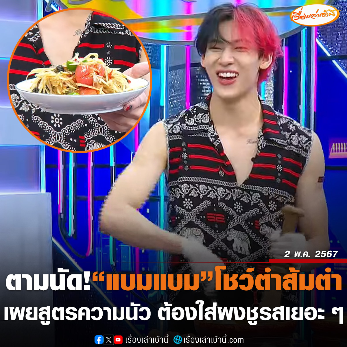 สุดฟิน! แบมแบม GOT7 โชว์ลีลาตำส้มตำสุดคล่องแคล่ว ในรายการกรรมกรข่าวคุยนอกจอ พร้อมเผยสูตรลับความแซ่บ ต้องใส่ผงชูรสเยอะ ๆ จะได้เพิ่มความนัว ตามด้วยน้ำปลาร้า พริกสด 3 เม็ด พร้อมใส่พริกแห้ง เพิ่มความหอม และใส่มะเขือเทศแบบไม่หั่น พร้อมบีบมะนาวแบบหนึ่งลูกเต็ม ๆ…