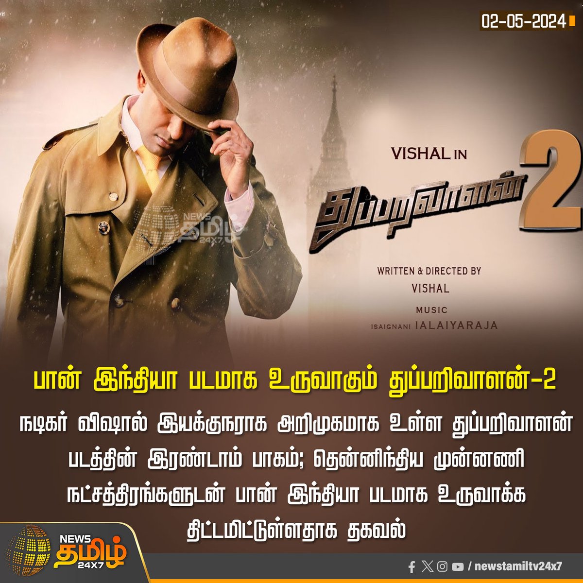 #Newsupdate | பான் இந்தியா படமாக உருவாகும் துப்பறிவாளன்-2

Click Link: bit.ly/3TLWHxa

#Thupparivaalan2 | #Vishal | #Producer | #Actor | #NewsTamil24x7