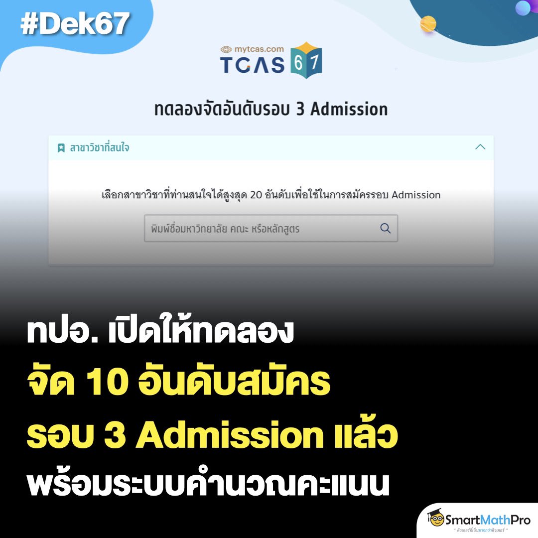 เข้าไปทดลองได้ที่
mytcas.com น้าา ^__^ 
.
#TCAS67 #Dek67 #เด็กซิ่ว