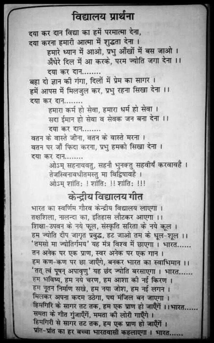 Every KV'ite of 80s & 90s would remember a line or two of this KV prayer and the KV song

It was common, no matter which part of India that #KendriyaVidyalaya School would've been located

#CentralSchool stories -- (received it in a school WA group)