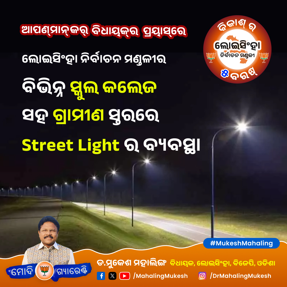 ବିଗତ ୫ ବର୍ଷ ମଧ୍ୟରେ ଲୋଇସିଂହା ନିର୍ବାଚନ ମଣ୍ଡଳୀର ବିଭିନ୍ନ ସ୍କୁଲ, କଲେଜ ଓ ଗାଁ ମାନଙ୍କରେ ଆଲୋକିକରଣର ବ୍ୟବସ୍ଥା କରାଯାଇଛି ।

#VoteBJP #modiguarantee #MukeshMahaling #loisingha #balangir #Odisha #etharabjp #BJP4IND #BJP4Odisha #VoteForBJP #NewIndia #Vote2024 #odishaparivartan #NewBharat