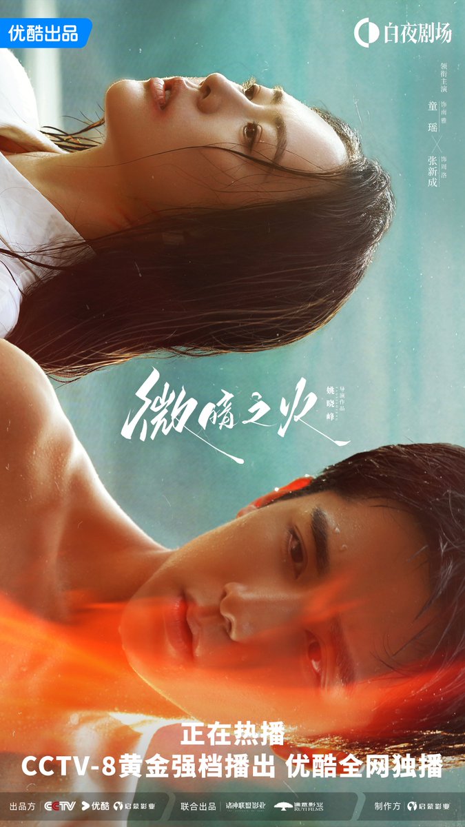 O drama #TenderLight/#GonewiththeWind (#微暗之火), estrelado por #TongYao, #ZhangXincheng (#StevenZhang), #YeZuXin, #WangZiXuan, #ZhaoHaoHong, #TuZhiYing, #LiuJunxiao, #HuangLu e #LiuHengFu lança novo poster.