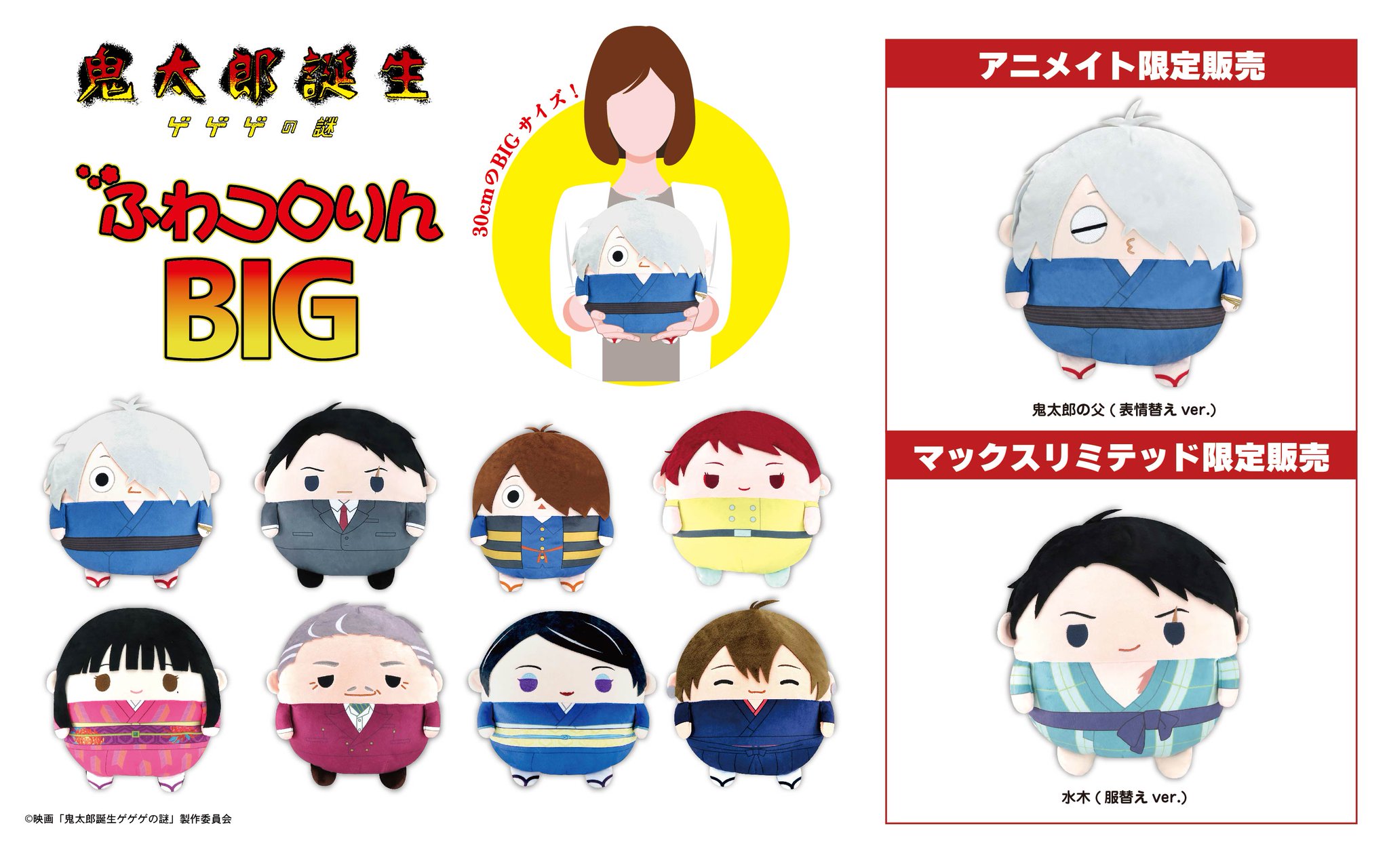 Amazon.co.jp: 映画「鬼太郎誕生 ゲゲゲの謎」 ふわコロりん BOX