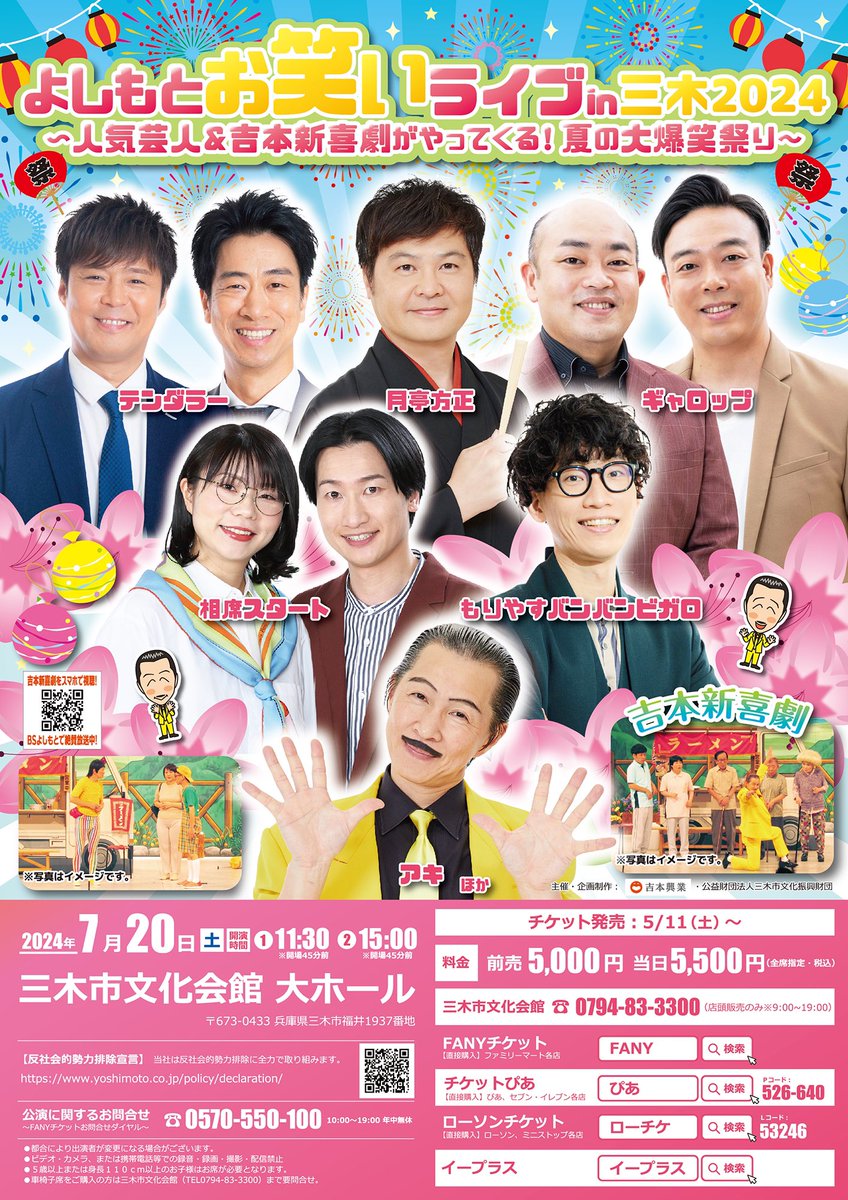 【新着】
よしもとお笑いライブin三木 2024
📍三木市文化会館　大ホール
🗓️7/20（土）
①11:30
②15:00
💰前売5,000円

【出演者】
月亭方正、テンダラー、ギャロップ、もりやすバンバンビガロ、相席スタート　
吉本新喜劇（アキ他）

🎫
先行5/3 11:00
一般5/11 10:00

yoshimoto.funity.jp/search/?kgid=5…