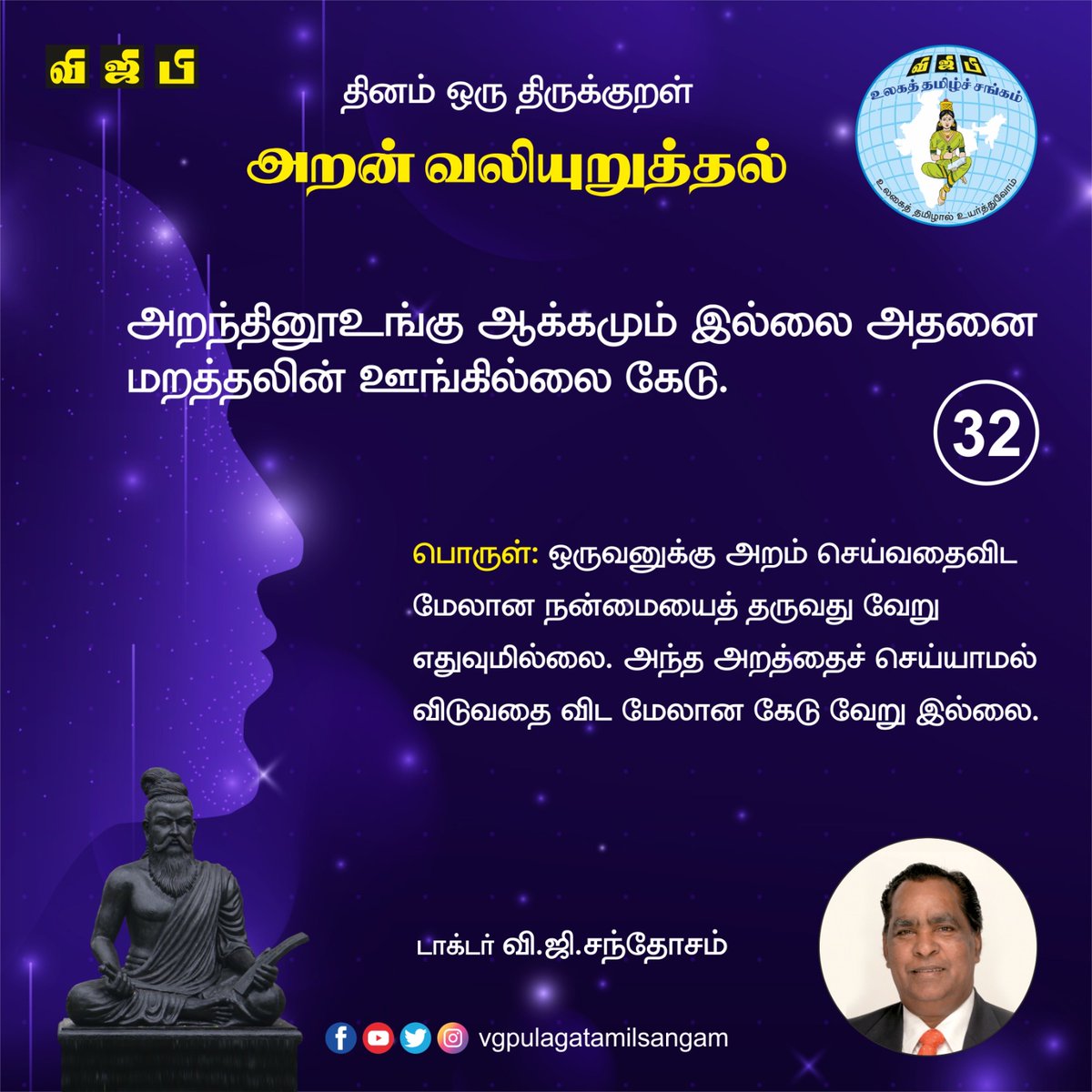 குறள் - 32 @Thirukural5