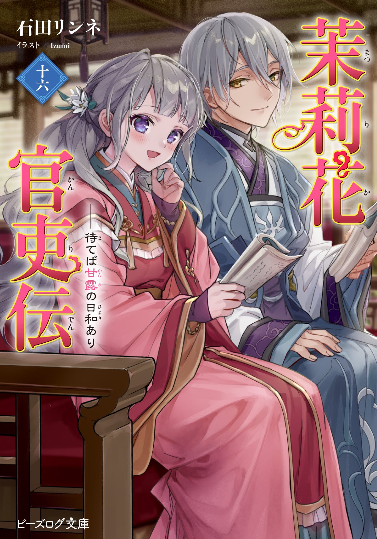 茉莉花官吏伝 1～16巻 既刊全巻セット 石田リンネ 文庫 小説 ライトノベル 最新刊】茉莉花官吏伝 十七 百聞は一験に如かず - ライトノベル