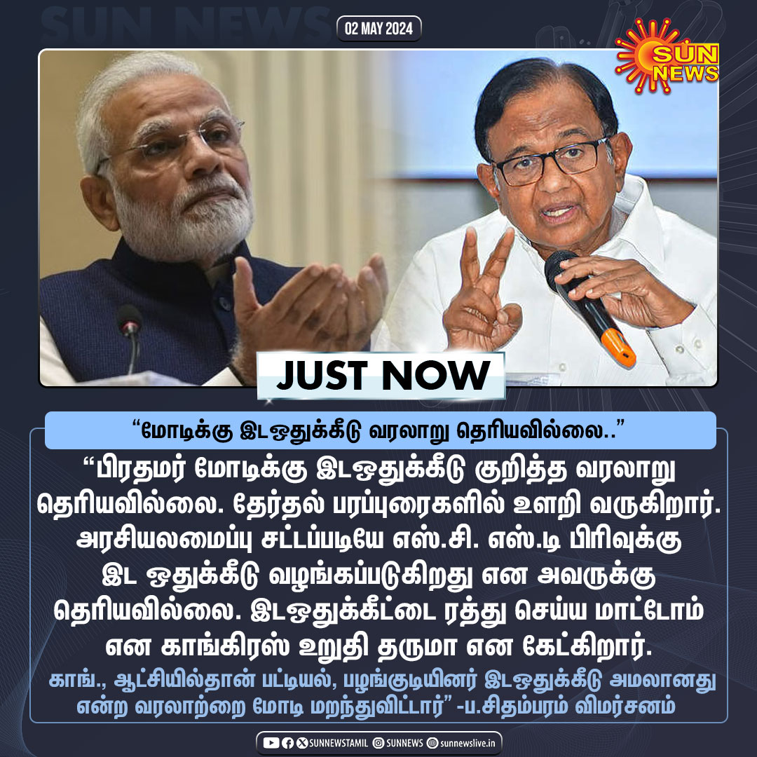 #JustNow | “பிரதமர் மோடிக்கு இடஒதுக்கீடு குறித்த வரலாறு தெரியவில்லை” -ப.சிதம்பரம் விமர்சனம் #SunNews | #NarendraModi | @PChidambaram_IN