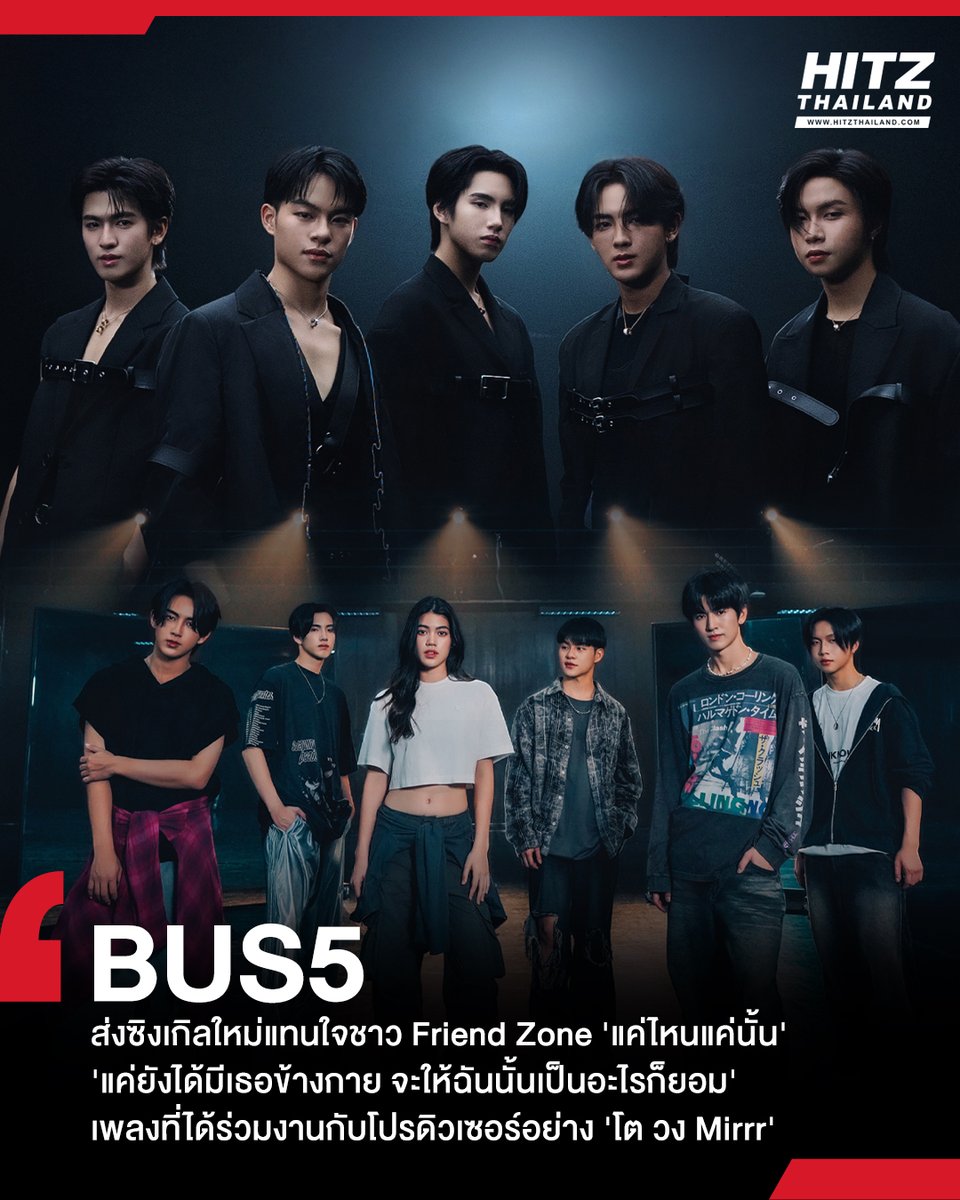 แทนใจ Friend Zone!! #BUS5UNIT ส่งซิงเกิลใหม่ 'แค่ไหนแค่นั้น (NO MATTER WHAT)' เพลงช้าเพลงแรกของวงที่ได่ร่วมงานกับโปรดิวเซอร์อย่าง 'โต วง Mirrr'

อ่านต่อทาง : hitz.teroradio.com/news/67863

#HITZTHAILAND #HITZNEWS
#BUS_แค่ไหนแค่นั้น_MV  #BUS_แค่ไหนแค่นั้น #BUSbecauseofyouishine #Mirrr