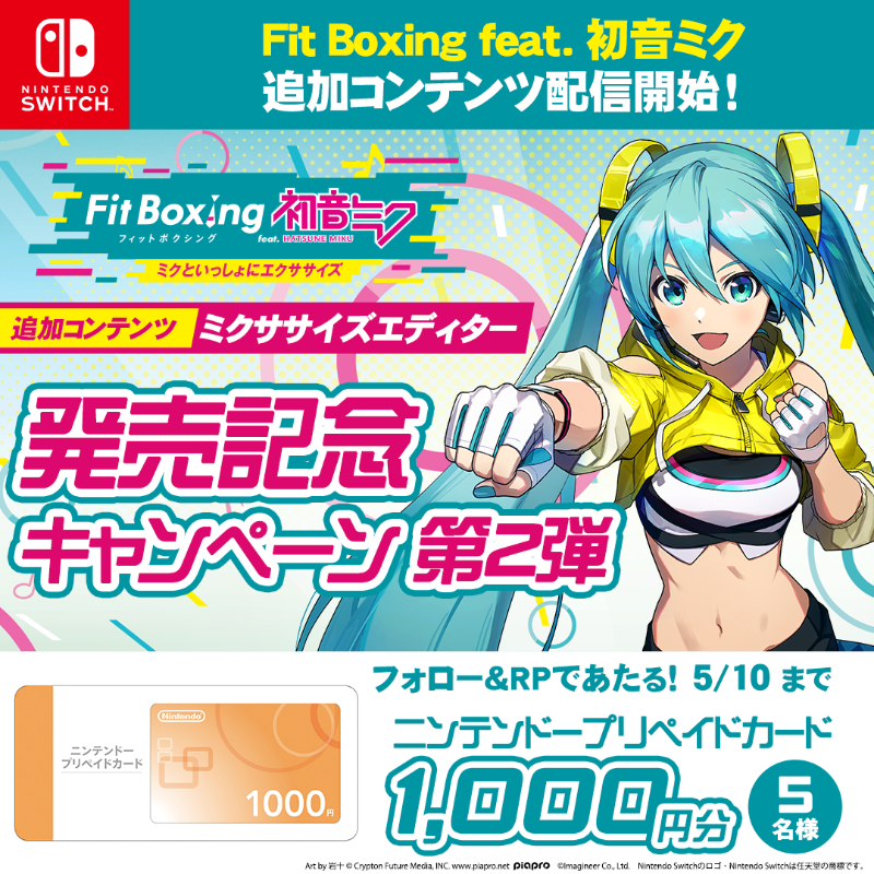 ／
#FitBoxing初音ミク
#追加コンテンツ（有料）#ミクササイズエディター発売記念キャンペーン第２弾！🥊
＼

抽選で5名様にニンテンドープリペイドカードがあたる！

1⃣<a href="/FitBoxingMiku/">「Fit Boxing feat. 初音ミク -ミクといっしょにエクササイズ-」公式</a> をフォロー
2⃣本投稿をRP

5/10まで

▼ミクササイズエディターはこちら
store-jp.nintendo.com/list/software/…

#初音ミク