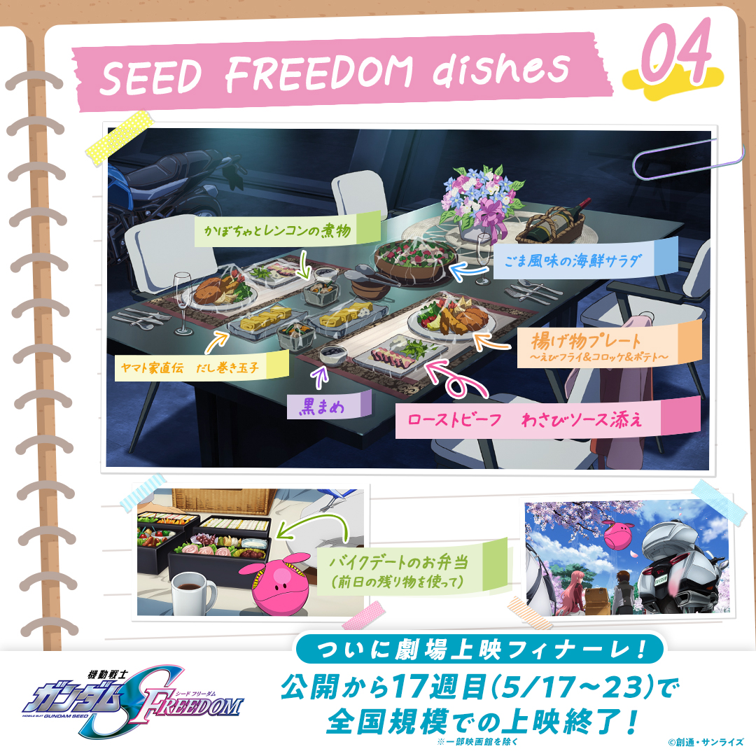 ╋━━━━━━━
 『機動戦士ガンダム #SEEDFREEDOM』
　          お料理記録 -𝐩𝐚𝐫𝐭𝟒-📖
　　　　　　　　 　━━━━━━━╋

料理シーンの新規場面写真を公開✨

料理を再現して
#SEEDFREEDOM飯 で是非投稿してください🍱

＝＝＝
5/23㈭で全国規模での上映フィナーレ🎊
※一部映画館を除く