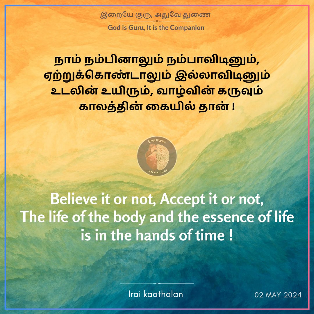 காதலிப்போம் 💖
கடவுளோடு கலப்போம் 💞...

#godisguru #ik #iraikaathalan  #loverofGOD  #puthithaaipirappom💞  #kaathalsangamam💞  #trueeducation  #realeducation  #selfrealization  #spiritualism  #spiritualquotes  #tamilquotes  #dailyquotes  #knowledgeiswisdom  #motivationalquote