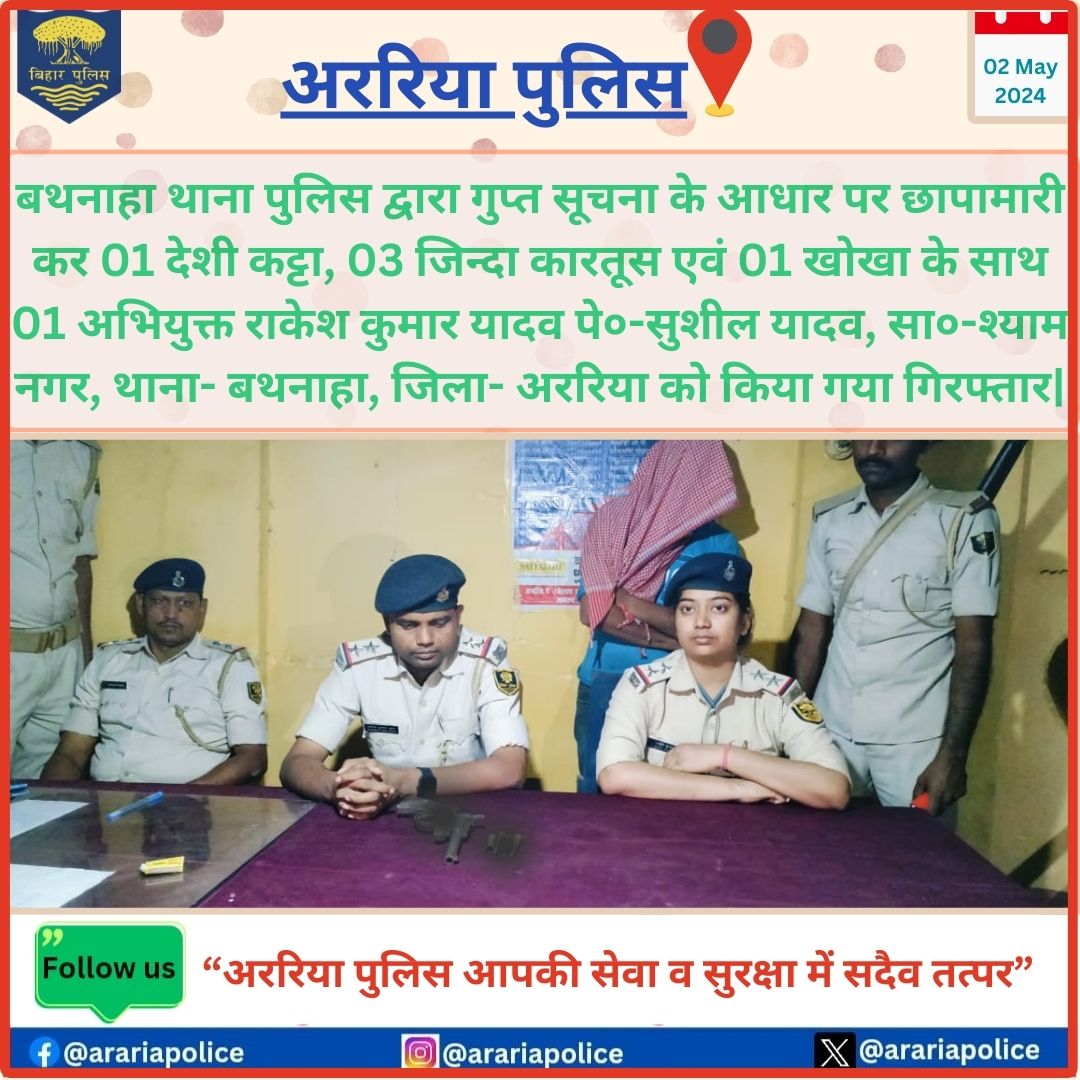 अपराधियों के विरुद्ध जीरो टॉलरेंस पर कार्य करती अररिया पुलिस:-01 देशी कट्टा, 03 जिन्दा कारतूस एवं 01 खोखा के साथ 01 अभियुक्त को किया गिरफ्तार @bihar_police #HaiTaiyaarHum @BiharHomeDept #Forbesganj01 #khabarsemanchal @DmAraria @IPRD_Bihar #dial112