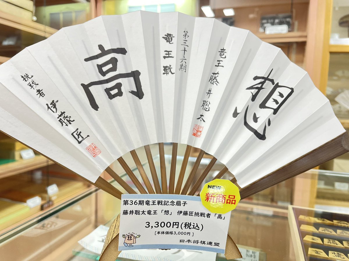第三回全国高校竜王戦 扇子 (11月8日・9日の「竜王戦」福知山城 第三回全国高校竜王戦 扇子 (11月8日・9日の「竜王戦」福知山城