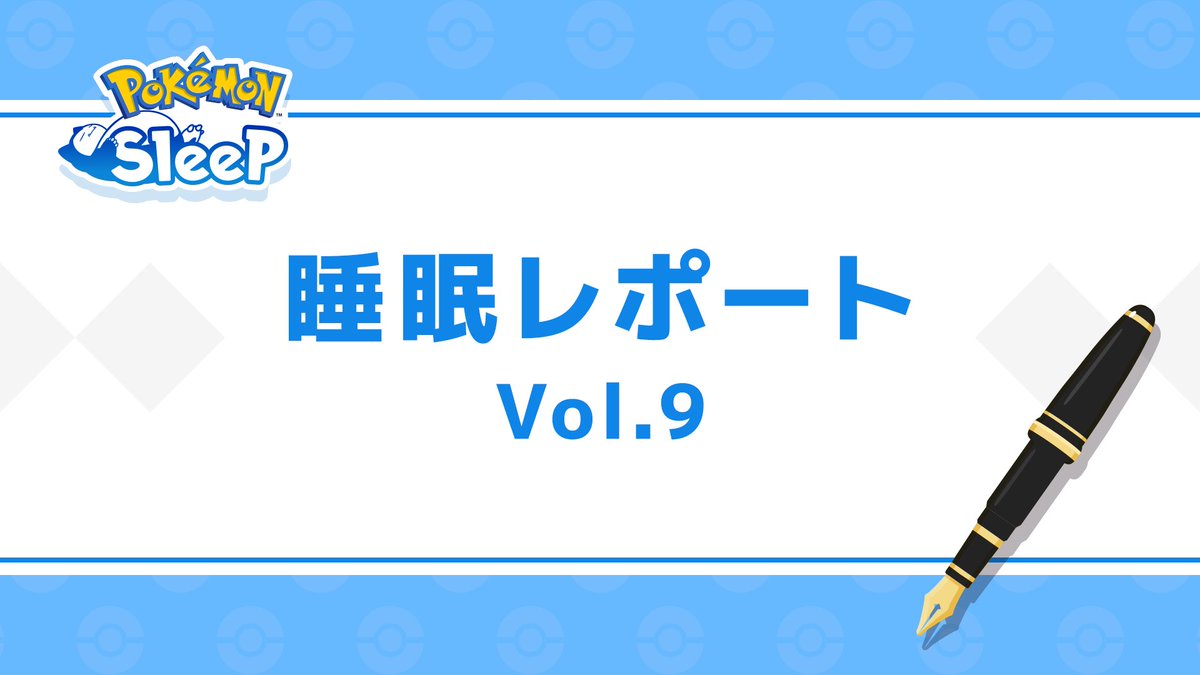 【第9回 #GoodSleepDay：睡眠レポート📝】

🌕満月の日の睡眠時間
全世界平均で3分35秒も長くなっていました👏

💡今月の睡眠Tips
朝型や夜型、ショートスリーパーになれる？

👇レポートはこちら
pokemonsleep.net/news/5776/

#ポケモンスリープ