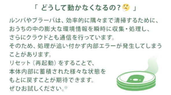 スマートフォンやパソコンを使っていて、かたまってしまったことはありませんか？

精密機械のルンバやブラーバでも同じことが起こることがあります。
動かなくなってしまった、最近どうも調子が悪い・・・

そのようなときは再起動をお試しください！

answers.irobot.com/ja/article/?ur…