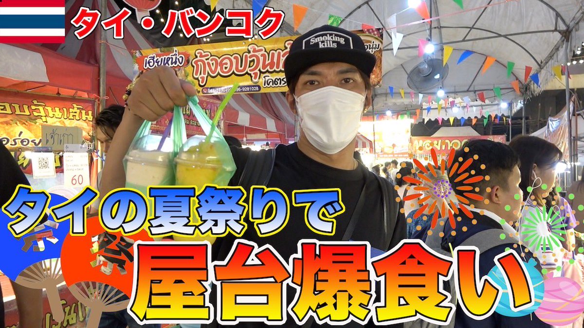 TJチャンネル 灼熱のタイの夏祭りが屋台フィーバーで最高すぎた！ youtu.be/7ck7hokCGhc?si…