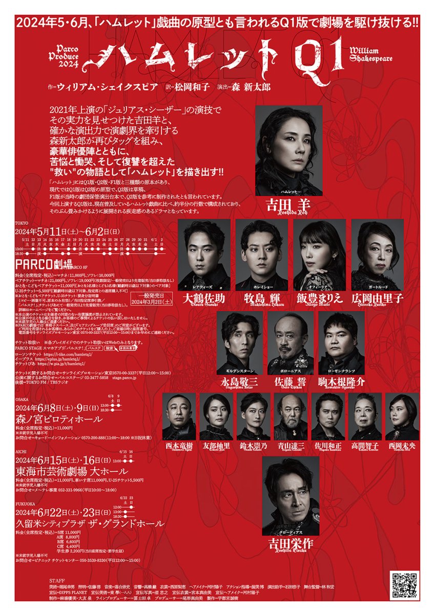 5/11(土)開幕『#ハムレットQ1』東京公演(渋谷・PARCO劇場)の当日券は、 ご希望公演日の当日朝9:30よりお電話で整理番号をご予約いただきます。 ▼詳細はこちら stage.parco.jp/program/hamlet… なお、上演時間は5/7(火)頃に更新を予定しております。 #PARCOSTAGE