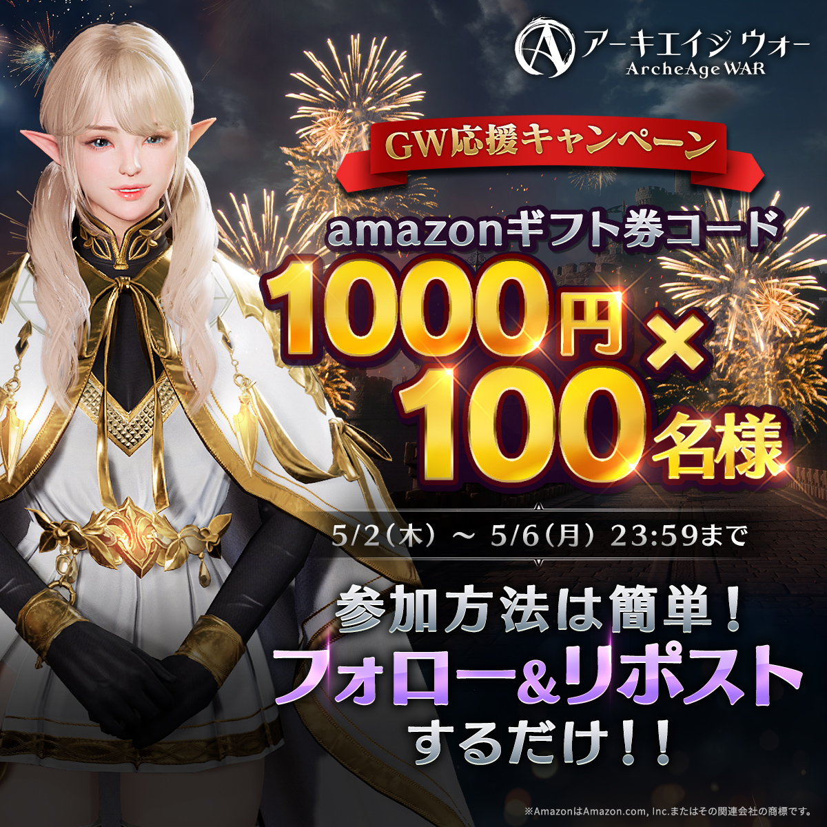 【GW応援キャンペーン🥳】 #Amazonギフト券 1000円分を 合計100名様🎊にプレゼント！ ◆参加方法 ① @ArcheAgeWarJPをフォロー ②このポストをリポスト 〆切：5月6日(月) 23:59 ▼事前登録受付中 teaser-aaw.kakaogames.com/JP #アーキエイジウォー