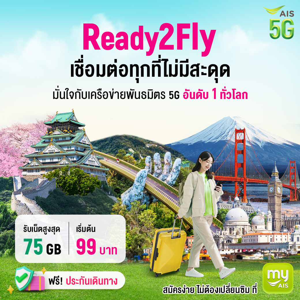 เชื่อมต่อทุกที่ไม่มีสะดุด กับ #Ready2Fly ✈✨
รับเน็ตสูงสุด 75GB เริ่มต้นเพียง 99.-
✅ ฟรี! ประกันการเดินทาง
.
AIS Ready2Fly มั่นใจเน็ตเร็วแรง
บนเครือข่ายพันธมิตร 5G อันดับ 1 ทั่วโลก  🌏
คลิก: m.ais.co.th/1WHxdapCO
.
#Ready2Fly5G #AIS5G
#เที่ยวได้ไม่ต้องเปลี่ยนซิม #แพ็กโรมมิ่ง