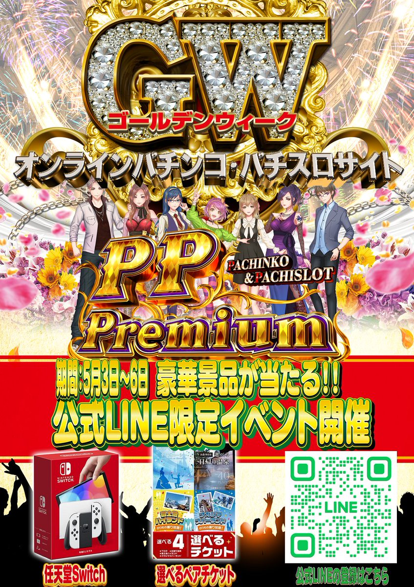 🌈公式LINE限定イベント開催🌈 PPPremium公式LINEはこちらから https://t.co/jchawHmcZF #GWイベント  #豪華景品 #オンラインパチンコ #オンラインスロット #オンパチ #オンカジ #オンラインカジノ