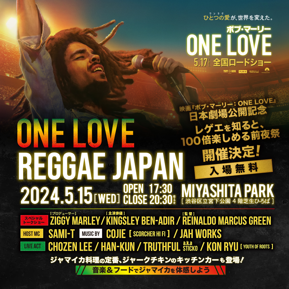 映画『ボブ・マーリー：ONE LOVE』 全国ロードショー記念✨ 5月15日(水)に行われる、 レゲエを知ると100倍楽しめる前夜祭、 ONE LOVE REGGAE JAPANに HAN-KUNの出演が決定! 日時 5月15日(水) 17:30-20:30(終了予定) at MIYASHITA PARK (4階) 入場: 無料 #ボブマーリーワンラヴ @BM_OneLove_JP