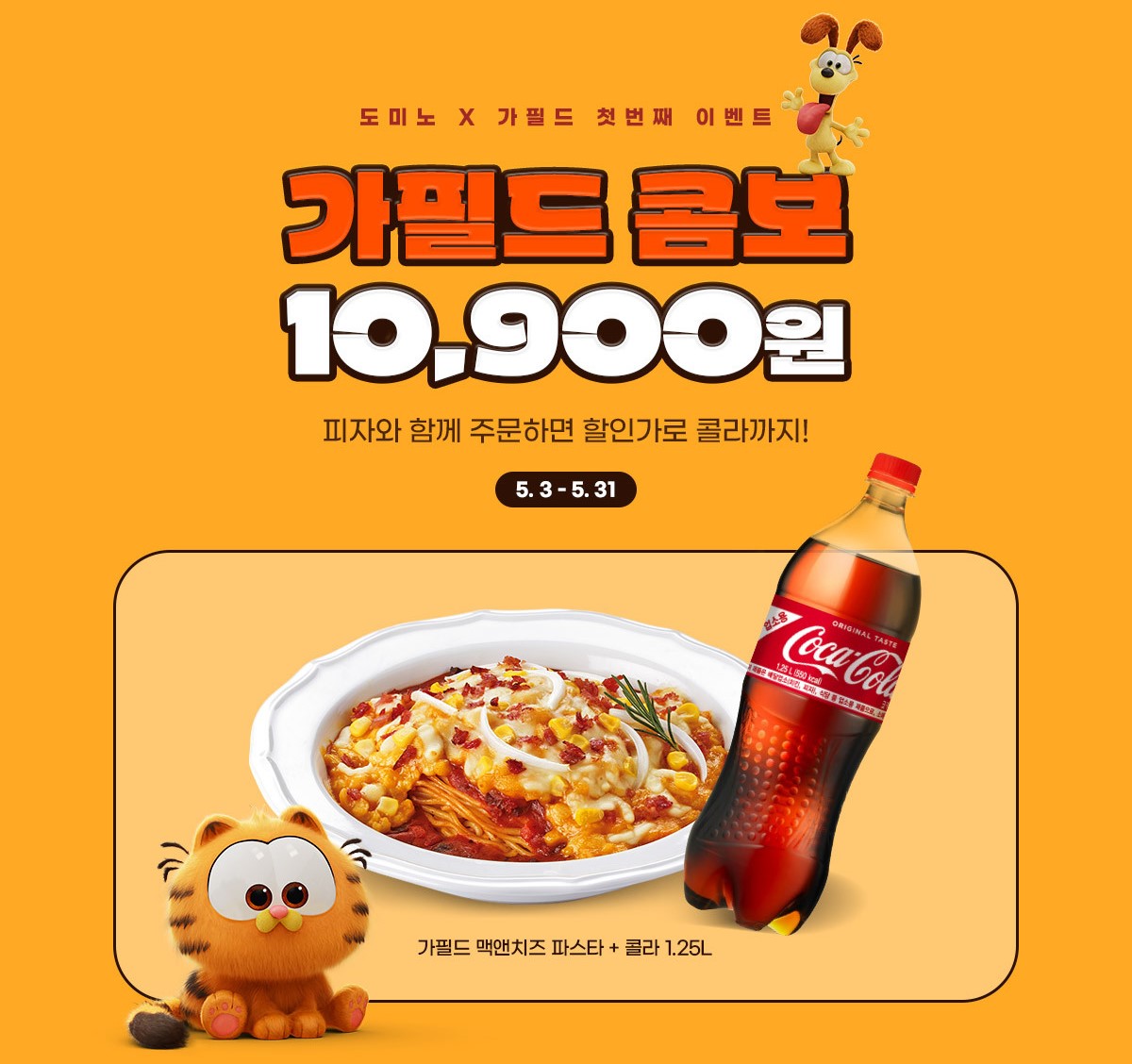 상팔자 치즈냥 #가필드 를 닮은
모차렐라 치즈 & 맥앤치즈 볼로네즈 소스의 조합🧀

#도미노피자 X 가필드 더 무비 콜라보
한정판 사이드 디시
【가필드 맥앤치즈 파스타】 출시!✨

피자랑 함께 주문하면 할인가로 콜라까지!
▶bit.ly/4aZYgPJ

#이벤트 #RT =🍕3명
#도미노인이유

ㄱㅇㅇ..