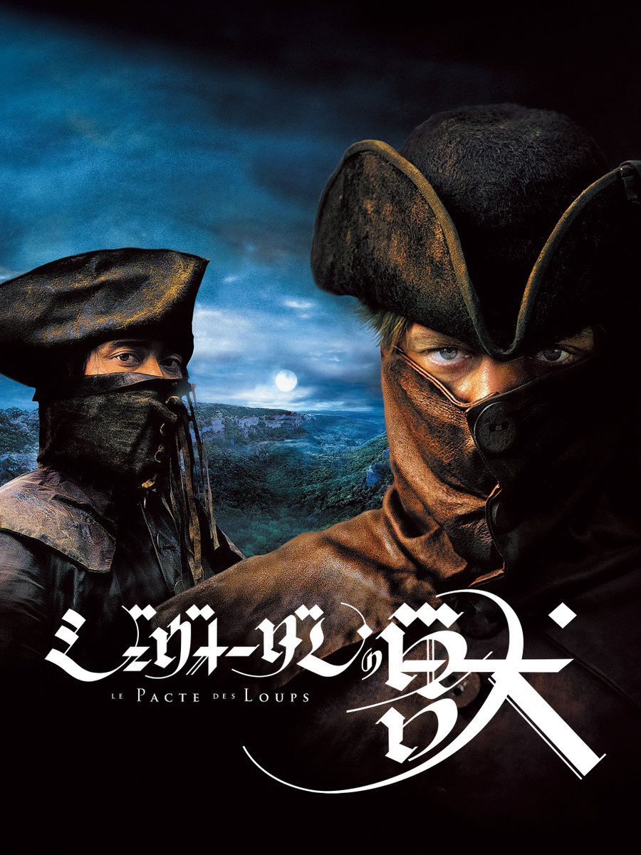 ジェヴォーダンの獣 ディレクターズ・カット』 U-NEXTで好評配信中