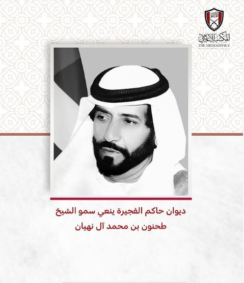 نعى ديوان صاحب السمو الشيخ حمد بن محمد الشرقي عضو المجلس الأعلى حاكم الفجيرة المغفور له بإذن الله تعالى سمو الشيخ طحنون بن محمد آل نهيان، ممثل الحاكم في منطقة العين، الذي وافته المنية اليوم. وفيما يلى نص البيان .. 'بسم الله الرحمن الرحيم .. بقلوب مؤمنة بقضاء الله وقدره ..…