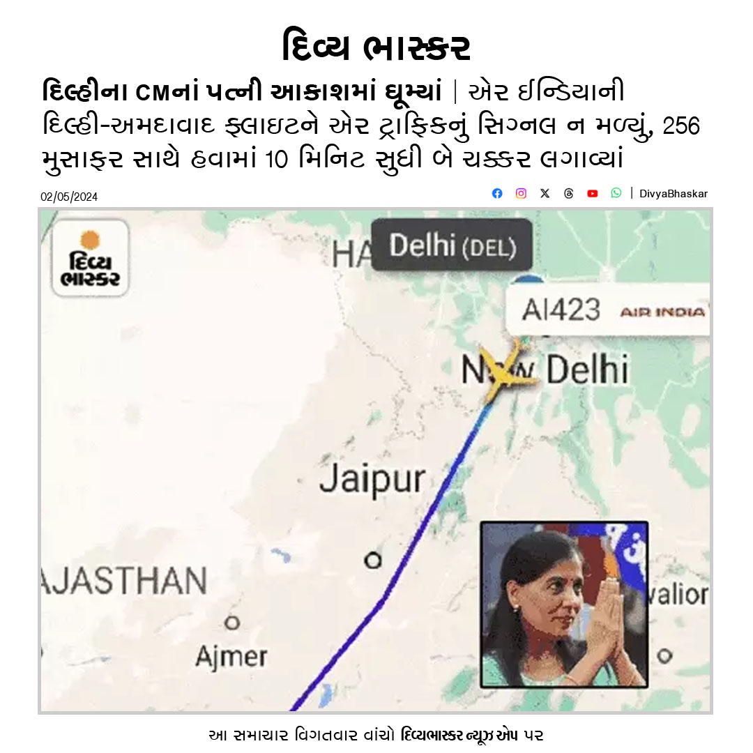 દિલ્હીના CMનાં પત્ની આકાશમાં ઘૂમ્યાં : એર ઈન્ડિયાની દિલ્હી-અમદાવાદ ફ્લાઇટને એર ટ્રાફિકનું સિગ્નલ ન મળ્યું, 256 મુસાફર સાથે હવામાં 10 મિનિટ સુધી બે ચક્કર લગાવ્યાં divya-b.in/tlgURPkugJb #SunitaKejriwal #Delhi #Airindia #Gujarat #Ahmedabad