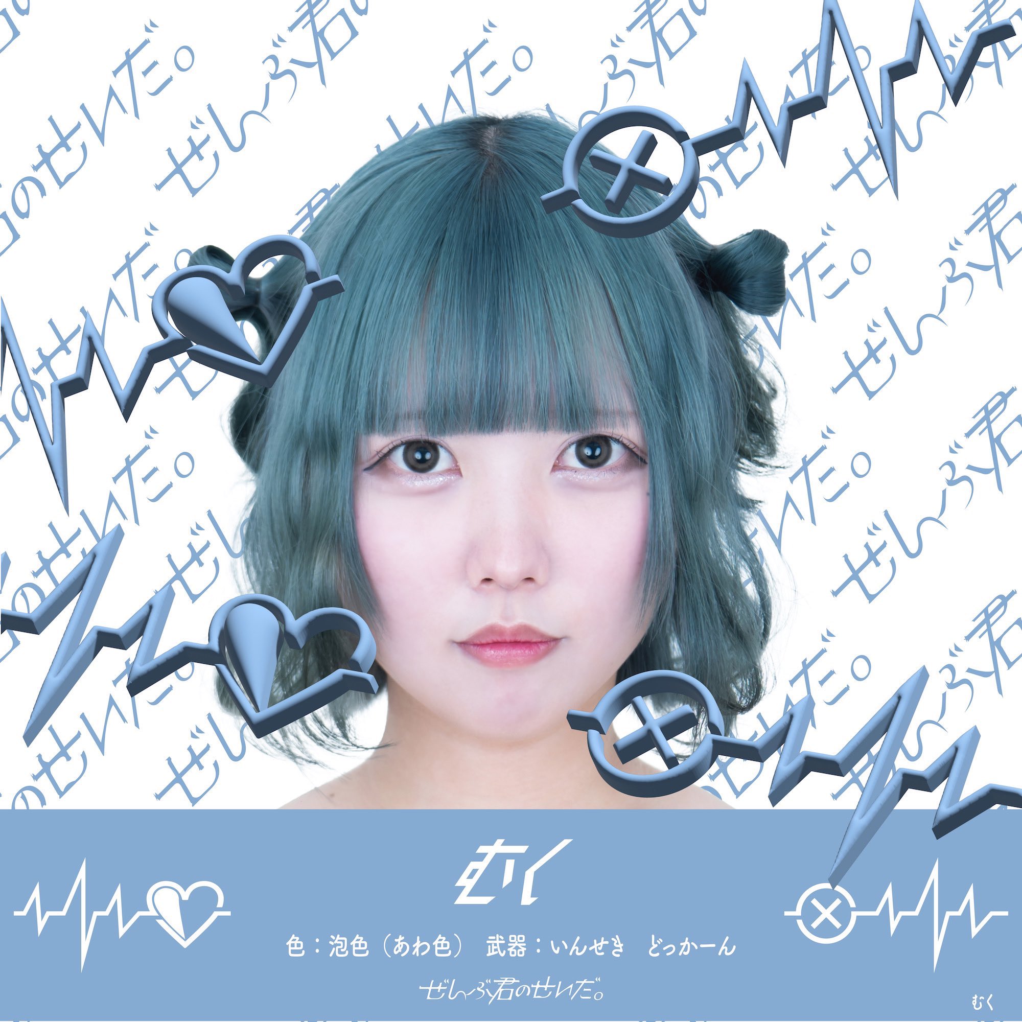 ぜんぶ君のせいだ。　CD（バラ売り可能）（1枚:1555円） ぜんぶ君のせいだ。グッズ