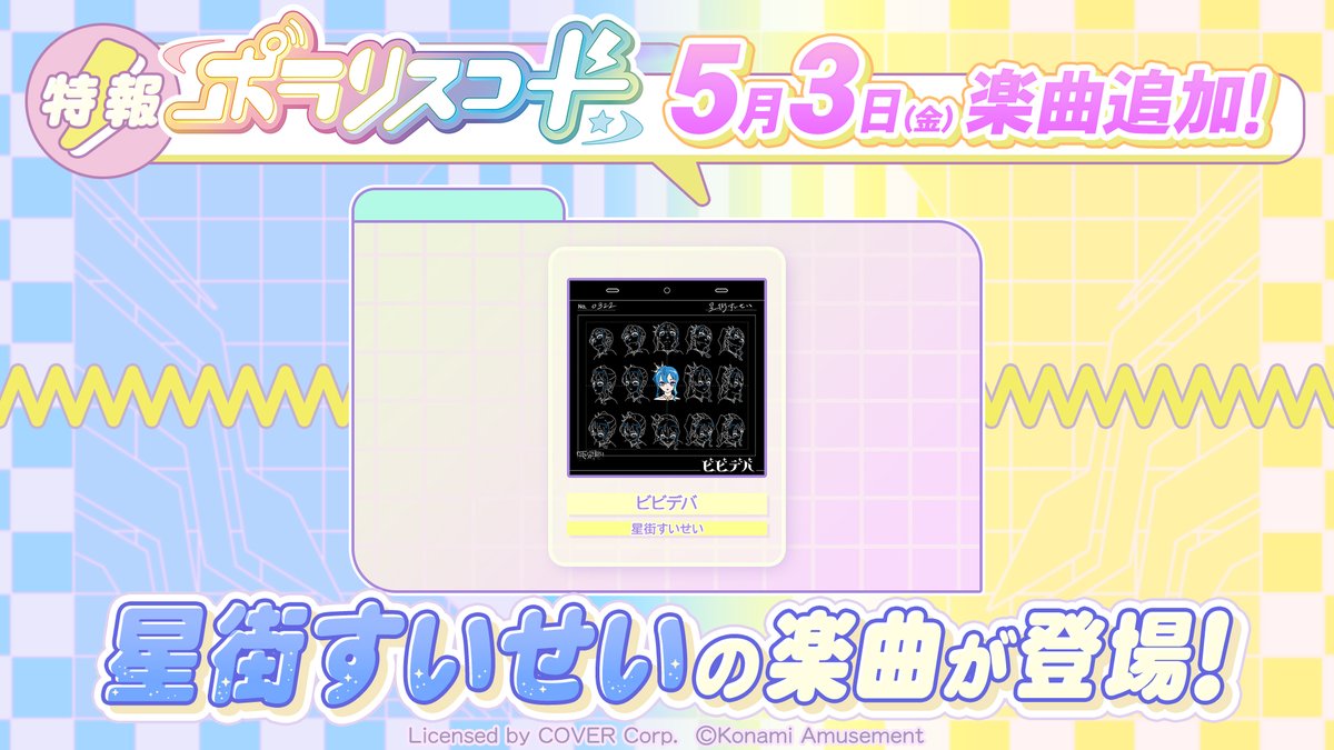 さらに！！ 🎧追加楽曲情報🎧 5月3日(金)10:00より 星街すいせいの楽曲が #ポラリスコード で遊べます！ 「ビビデバ」​ #星街すいせい ※対象ソフトバージョンは「XIF:J:A:A:2024043000」以降となります。