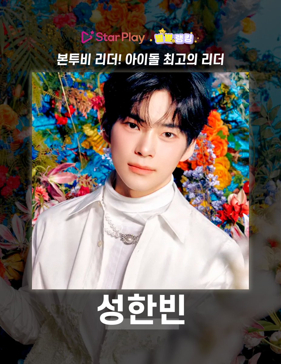 📢#STARPLAY #Play_Ranking

💖The born to be leader! best idol leader💖

🎉1st Place [#SUNGHANBIN]

👑Rewards
☝OutdoorBillboard
✌OnlineNewsPR  

✅Submit Ad Design: ~5/9(THU) 10am
✅Design Guide: blog.naver.com/starplay1/2228……  

※Email Subject: [PlayRanking 1stPlace SUNGHANBIN]※