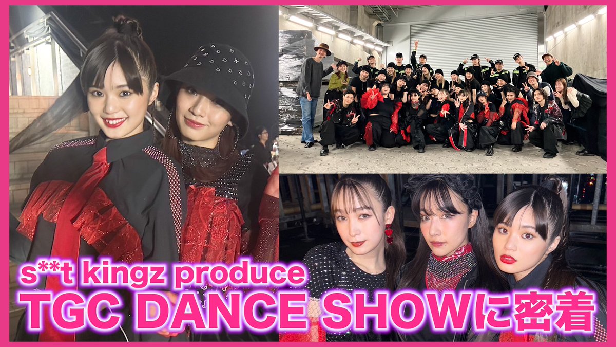 Girls2_official's tweet image. 【YouTube公開】📲

今回の企画は、
都愛が出演させていただいた
「s**t kingz produce TGC DANCE SHOW」に密着✨

練習風景や前日リハの様子もお届け☺️
ぜひご覧下さい👀✨

#TGC #藤井サチ さん #村瀬紗英 さん #RUI さん #JESSICA さん #このちゃん さん #八村倫太郎 さん #山下幸輝 さん
#原田都愛…
