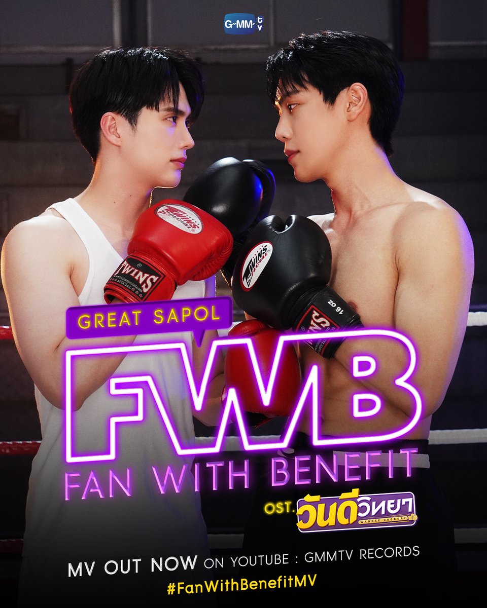 FWB (Fan With Benefit) Ost. วันดีวิทยา Wandee Goodday - Great Sapol 📍MV out now on YouTube : GMMTV RECORDS 🎥 youtu.be/sGZqZAJWqrw :: สามารถรับฟังทาง Music Streaming ได้เร็ว ๆ นี้ :: #FanWithBenefitMV #WandeeGoodday #GMMTV @MisterGrtsp @innsarin