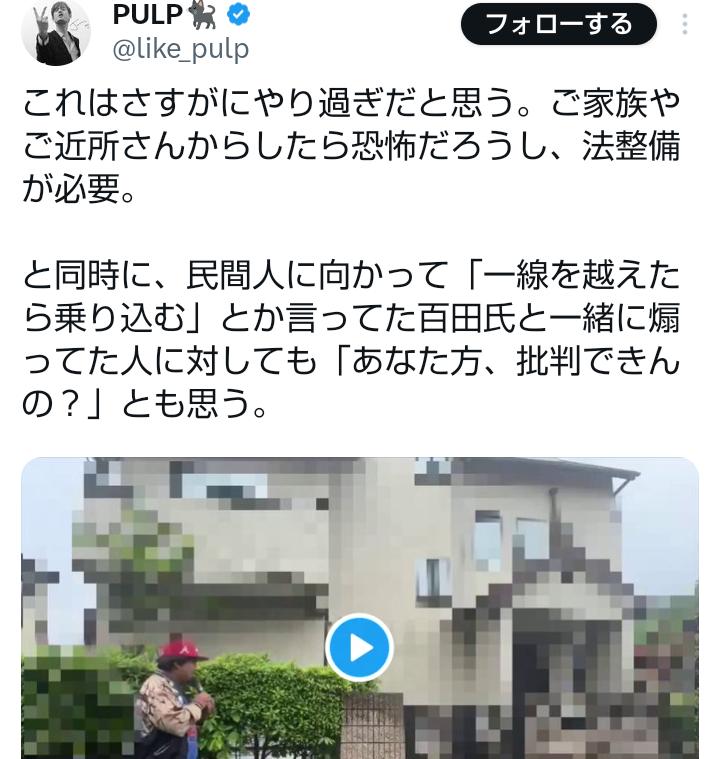 このツイートはさすがにやり過ぎだと断言する。 実際に百田氏自宅に乗り込んだ画像をパクり 誰の家にも乗り込んで無い百田氏と同一視する。 明確にプロパガンダの印象操作だと考えます @like_pulp