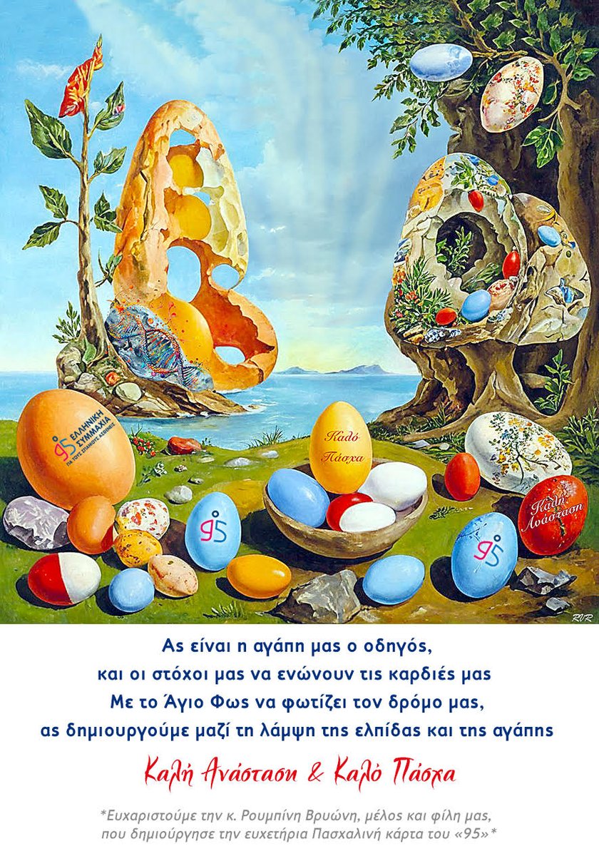 95Rare's tweet image. Ο Σύλλογος @95Rare σάς εύχεται Καλή Ανάσταση και Καλό Πάσχα.