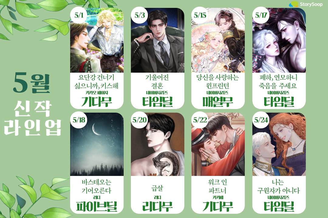 storysoopWnovel's tweet photo. 🍀스숲 웹소 캘린더 5월호 오픈🍀

🥰여름에는 핫한 작품들이 가득가득🥰

다들 좋아요❤️+리트윗🔃 한 번씩 해주시면 제가 이벤트 가져오겠습니다.ψ(｀∇´)ψ https://t.co/zjT660Hq7s