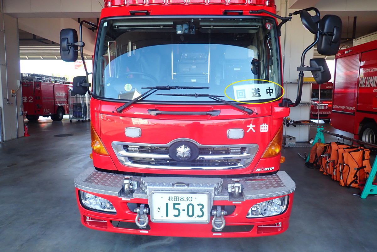 点検整備等における緊急自動車の【回送中】の表示について

車両の点検整備のために【回送中】の表示をして、消防車や救急車が市内を走行することがあります。この場合は、災害対応ができませんのでご理解をお願いします。
#秋田県
#大曲仙北消防本部
#角館消防署
#大曲消防署
#点検整備
#回送中