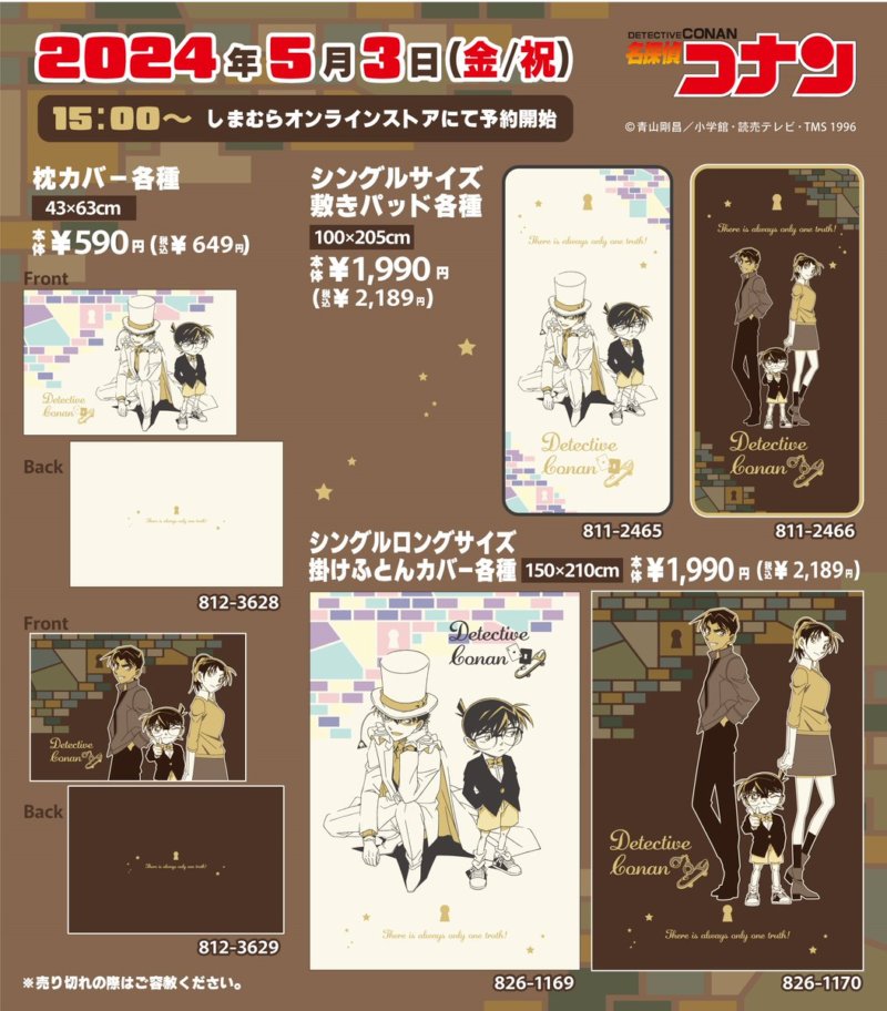 しまむら『名探偵コナン』コラボの寝具・インテリア2024夏が発売！怪盗