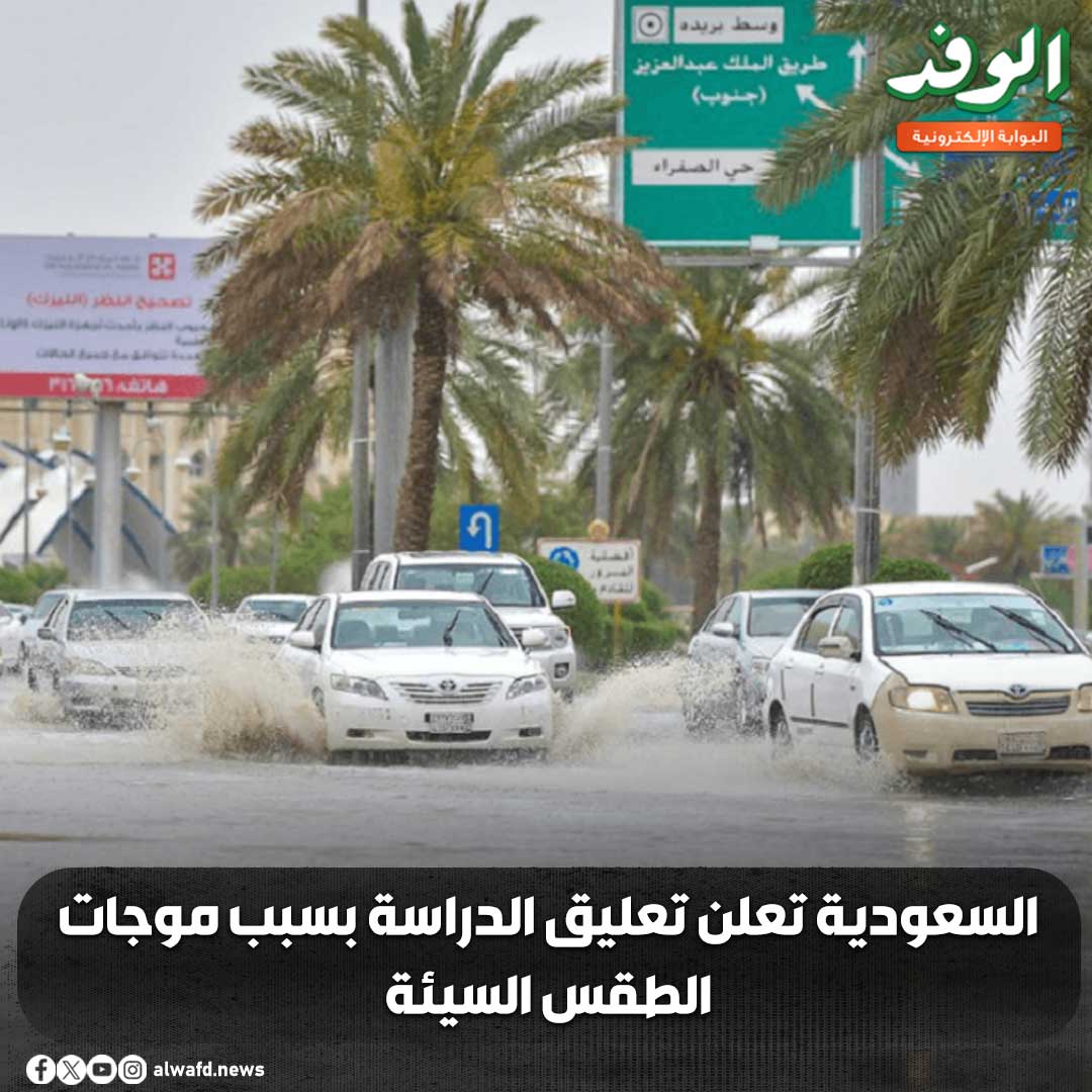 بوابة الوفد| السعودية تعلن تعليق الدراسة بسبب موجات الطقس السيئة 