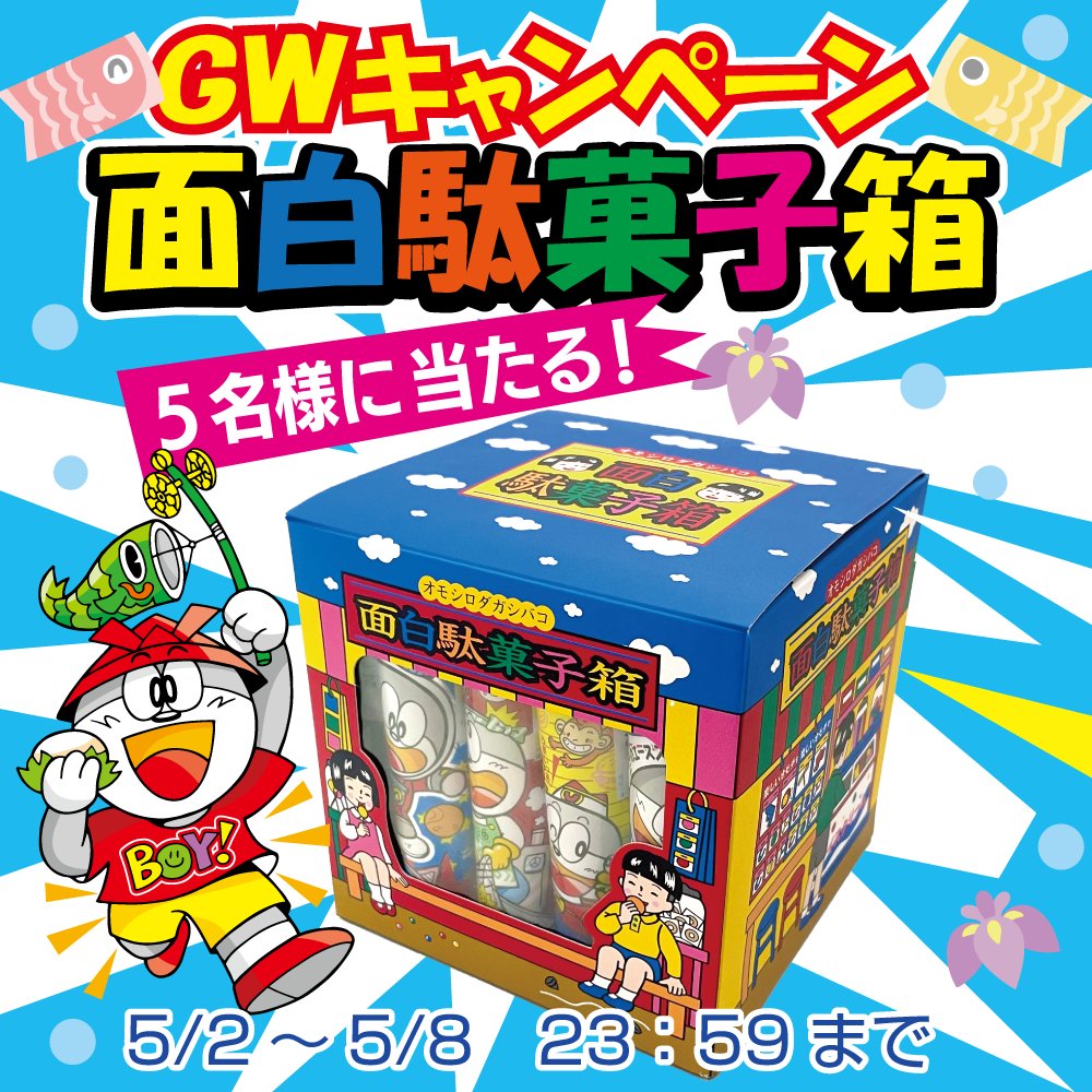 うまい棒からGWキャンペーン！🌞
 
面白駄菓子箱を抽選で５名様にプレゼント！😉
レアなグッズが入っているかも！？

応募方法 
1⃣本アカウントをフォロー 
2⃣本投稿をリポスト　 応募期限 5/8　23：59まで