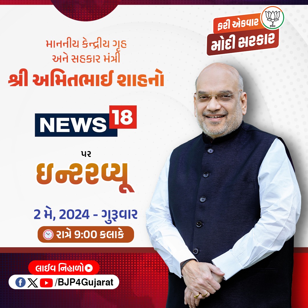 માનનીય કેન્દ્રીય ગૃહ અને સહકાર મંત્રી શ્રી @AmitShah નો News18 પર ઈન્ટરવ્યૂ 

🕘 આજે રાત્રે 9:00 કલાકે 

લાઈવ નિહાળો:
* Facebook.com/BJP4Gujarat
* Twitter.com/BJP4Gujarat
* Youtube.com/BJP4Gujarat

#PhirEKBarModiSarkar 
#AbkiBar400Paar