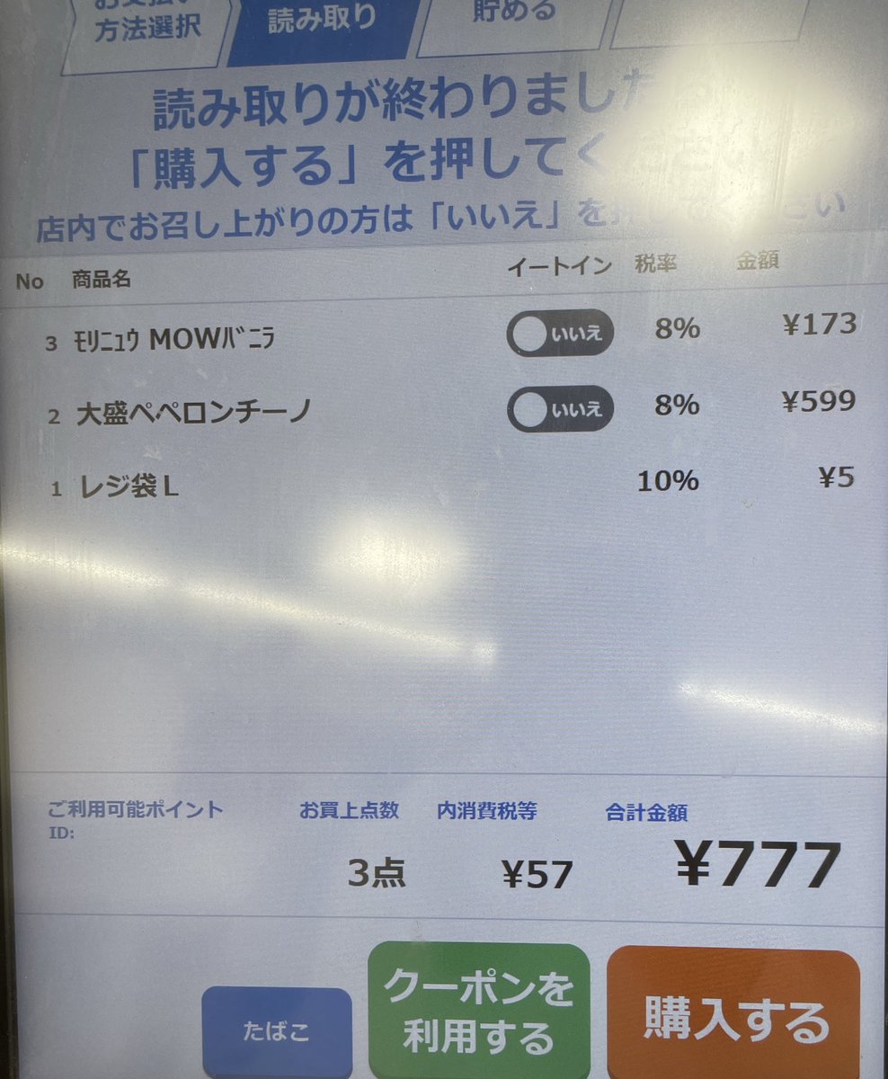 空いてるセルフレジがあるにも関わらず有人レジに永遠と並んでる人達は日本人の性なのか、あるいはただひたすらにLチキ信者なのか？
ところで、急にペペロンチーノが食べたくなって大好物のMOWと一緒に買ったら777円だった、パチ屋に行けという天啓ですかい