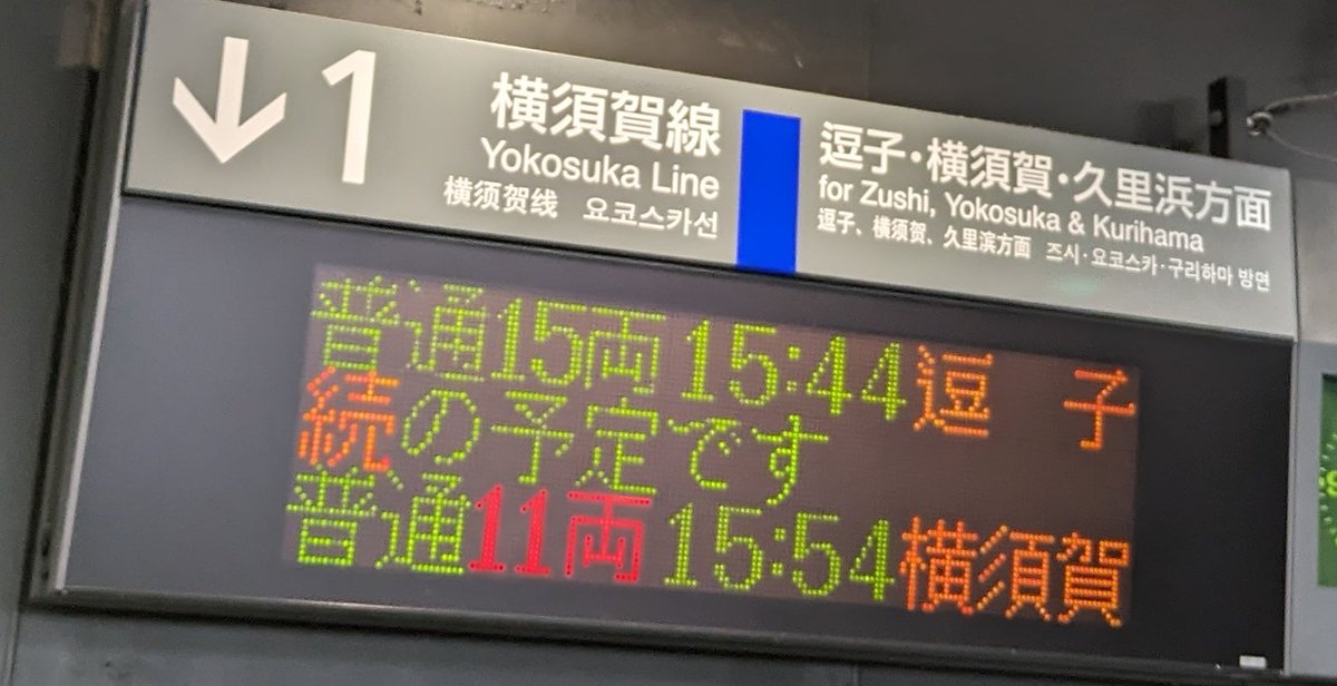横須賀線あるある
横須賀線なのに、横須賀いかない。

もっと言うと終点の久里浜までも
いかない。