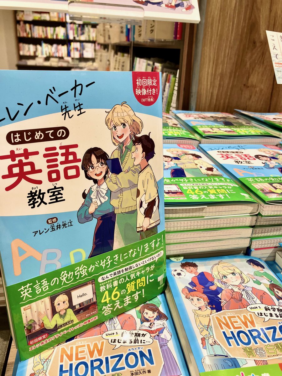 NEW HORIZONでご活躍中の #エレン先生 の本の紹介です。 『エレン・ベーカー先生はじめての英語教室』 どうして英語を勉強しないといけないのか、まず最初に知りたいことを丁寧に学べます。 D19にて大きなポスターでお出迎え中です。 ぜひ先生に会いに来て下さいね。 #エレン・ベーカー #東京書籍