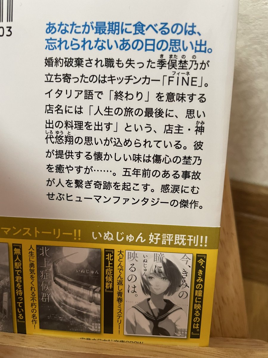 ＃読了
＃旅の終わりに君がいた
＃いぬじゅん
＃実業之日本社文庫
初読みの作家さん。
表紙の美しさに惹かれて手に取ったけど、
良かったです。
最期を迎える時、思いがけず、目の前に懐かしい想い出のメニューを出されたらあなたは…
静岡を舞台に心打たれる物語ー